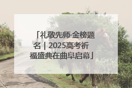 礼敬先师·金榜题名｜2025高考祈福盛典在曲阜启幕