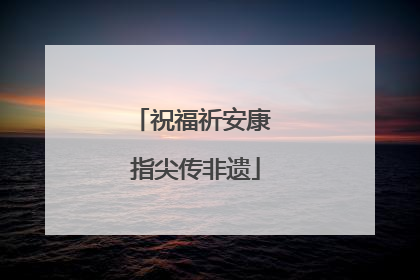 祝福祈安康 指尖传非遗