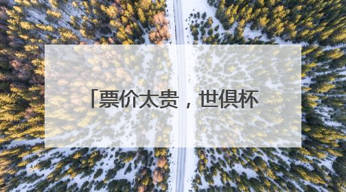 票价太贵，世俱杯首战“看台爆冷”