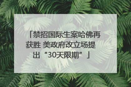 禁招国际生案哈佛再获胜 美政府改立场提出“30天限期”