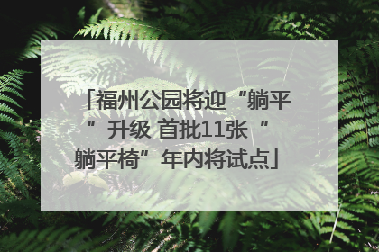 福州公园将迎“躺平”升级 首批11张“躺平椅”年内将试点
