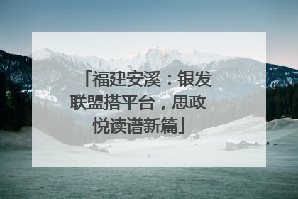 福建安溪：银发联盟搭平台，思政悦读谱新篇