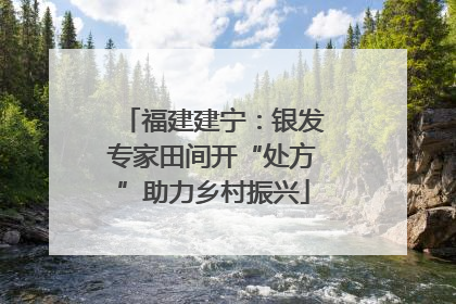 福建建宁：银发专家田间开“处方”助力乡村振兴