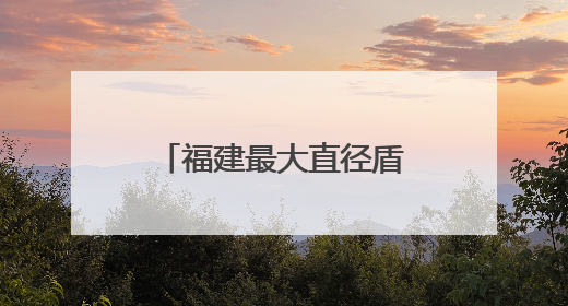 福建最大直径盾构隧道正式掘进