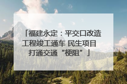 福建永定：平交口改造工程竣工通车 民生项目打通交通“梗阻”