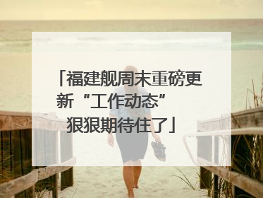 福建舰周末重磅更新“工作动态”  狠狠期待住了