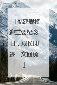 福建舰将迎重要纪念日，成长印迹一文回顾