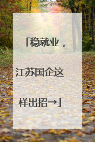 稳就业，江苏国企这样出招→