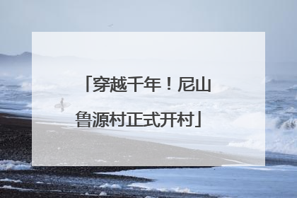 穿越千年！尼山鲁源村正式开村