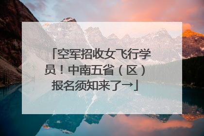 空军招收女飞行学员！中南五省（区）报名须知来了→