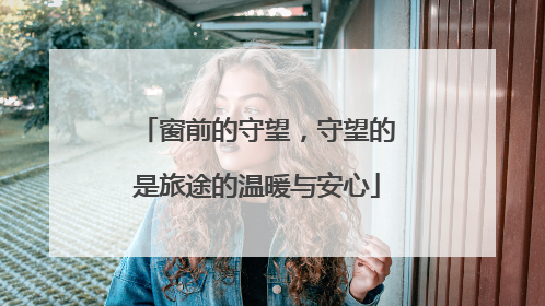 窗前的守望，守望的是旅途的温暖与安心