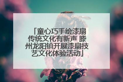 童心巧手绘漆扇 传统文化有新声 滕州龙阳镇开展漆扇技艺文化体验活动