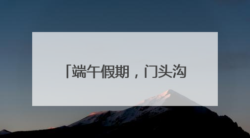 端午假期，门头沟这个景区人最多！第二名让人意外