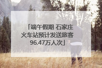 端午假期 石家庄火车站预计发送旅客96.47万人次