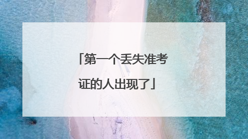 第一个丢失准考证的人出现了