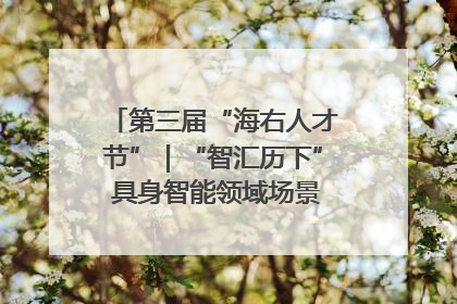 第三届“海右人才节”｜“智汇历下” 具身智能领域场景对接会举办