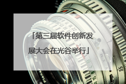 第三届软件创新发展大会在光谷举行