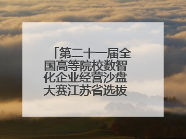 第二十一届全国高等院校数智化企业经营沙盘大赛江苏省选拔赛圆满落幕