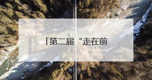 第二届“走在前、挑大梁”——山东医养健康典型案例征集活动启动