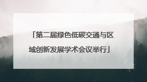 第二届绿色低碳交通与区域创新发展学术会议举行