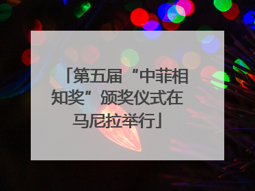 第五届“中菲相知奖”颁奖仪式在马尼拉举行
