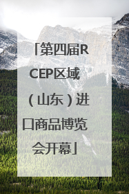 第四届RCEP区域（山东）进口商品博览会开幕