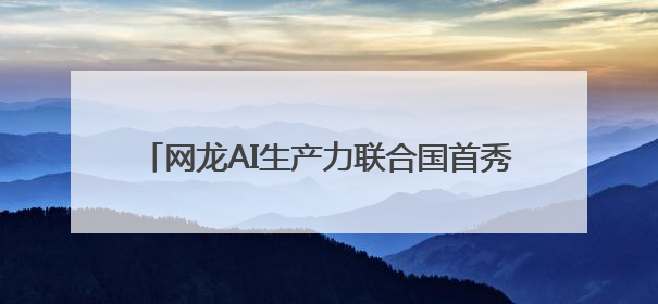 网龙AI生产力联合国首秀，“AI+教育”大有可为