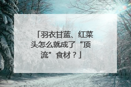 羽衣甘蓝、红菜头怎么就成了“顶流”食材？