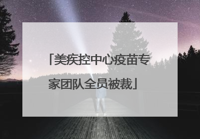 美疾控中心疫苗专家团队全员被裁