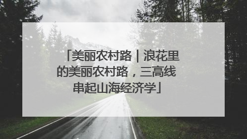 美丽农村路｜浪花里的美丽农村路，三高线串起山海经济学