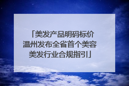 美发产品明码标价 温州发布全省首个美容美发行业合规指引