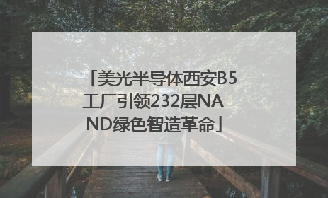 美光半导体西安B5工厂引领232层NAND绿色智造革命
