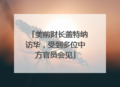 美前财长盖特纳访华，受到多位中方官员会见