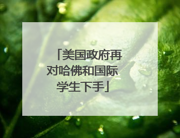 美国政府再对哈佛和国际学生下手