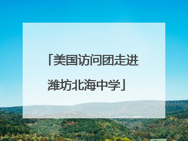 美国访问团走进潍坊北海中学