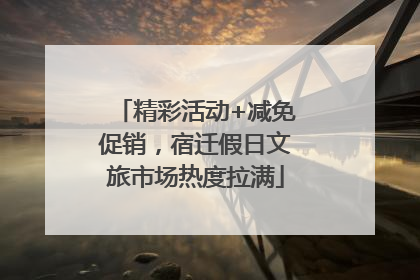 精彩活动+减免促销，宿迁假日文旅市场热度拉满