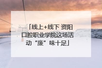 线上+线下 资阳口腔职业学院这场活动“廉”味十足