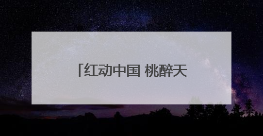 红动中国 桃醉天下——蒙阴蜜桃消费季暨蒙阴蜜桃产业推介会成功举办