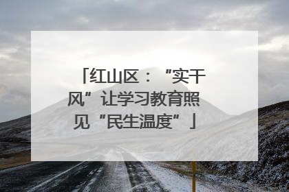 红山区：“实干风”让学习教育照见“民生温度”