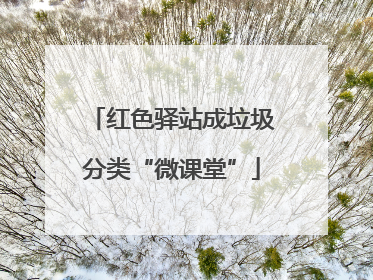 红色驿站成垃圾分类“微课堂”