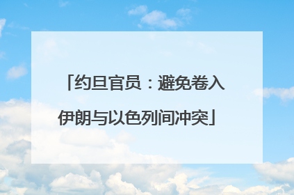 约旦官员：避免卷入伊朗与以色列间冲突