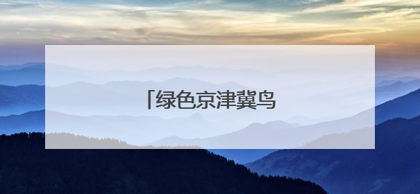 绿色京津冀鸟类已超六百种