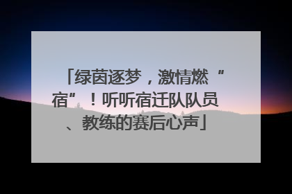绿茵逐梦，激情燃“宿”！听听宿迁队队员、教练的赛后心声