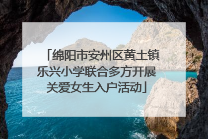 绵阳市安州区黄土镇乐兴小学联合多方开展关爱女生入户活动