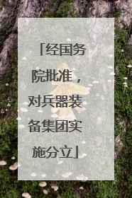 经国务院批准，对兵器装备集团实施分立