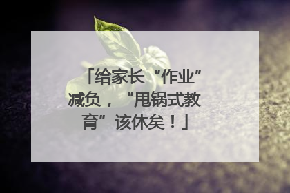 给家长“作业”减负，“甩锅式教育”该休矣！