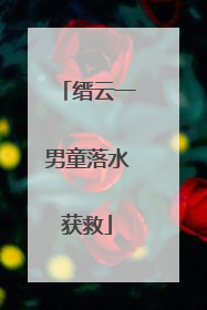 缙云一男童落水获救