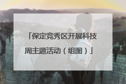 保定竞秀区开展科技周主题活动（组图）