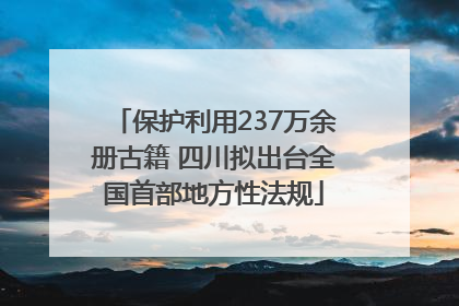 保护利用237万余册古籍 四川拟出台全国首部地方性法规