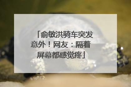 俞敏洪骑车突发意外！网友：隔着屏幕都感觉疼